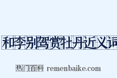 和李别驾赏牡丹近义词是什么意思的图片